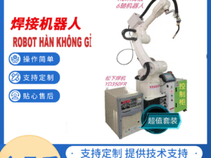 Robot hàn không gỉ 不锈钢焊接机器人