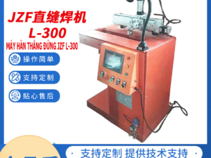 Máy hàn đường thẳng 直缝焊接机