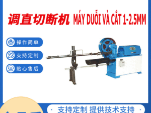 Máy duỗi và cắt 1-2.5MM 矫直切割机