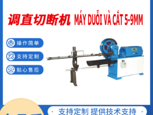 Máy duỗi và cắt 5-9MM 矫直切割机