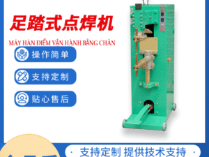 Máy hàn điểm vận hành bằng chân 足踏式点焊机