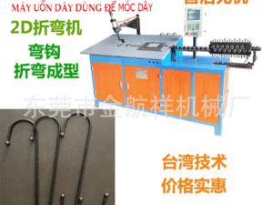 Máy uốn dây thép cacbon cho móc chữ | S 用于S形钩的碳钢丝弯曲机 | S is a carbon steel wire bending machine used for S-shaped hooks.