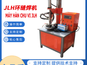 Máy hàn chu vi đứng nhỏ 小型立式圆周焊接机